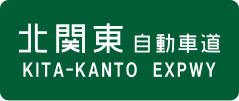 Kita-Kantō Expressway sign