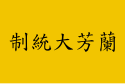 Flag of Lanfang