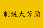 Flag of Lanfang Republic (1777–1884) (Hanzi)