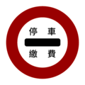 遵5:收費站