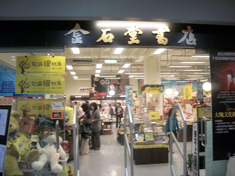 File:金石堂文心店.JPG