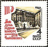 Почтовая марка СССР 1966 года, посвящённая III Международному конкурсу имени П. И. Чайковского. Консерватория им. П.И.Чайковского