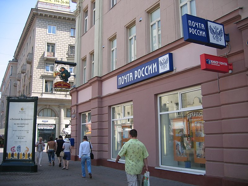 Файл:Pochtarossii-arbat.jpg