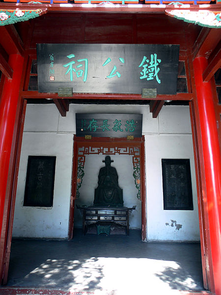 File:济南大明湖公园铁公祠.JPG