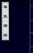 回回館《回回館雜字》（波斯語）天文門和地理門。