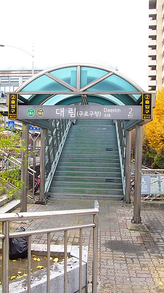 File:Seoul-metro-Daerim-station-entrance-02-20181121-112600.jpg