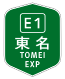 東名高速道路