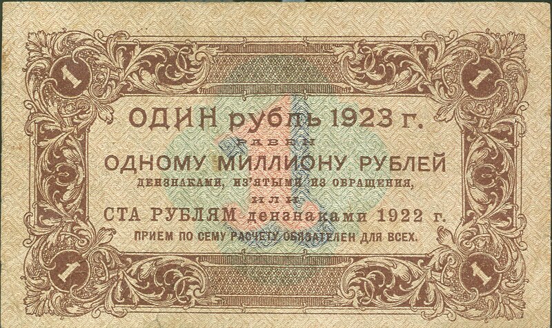 Файл:1rouble1923a.jpg