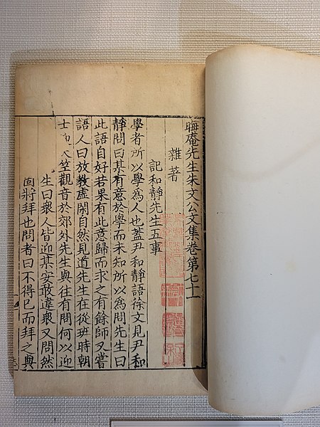 File:晦庵先生朱文公文集咸淳元年（1265）建安书院刻本.jpg