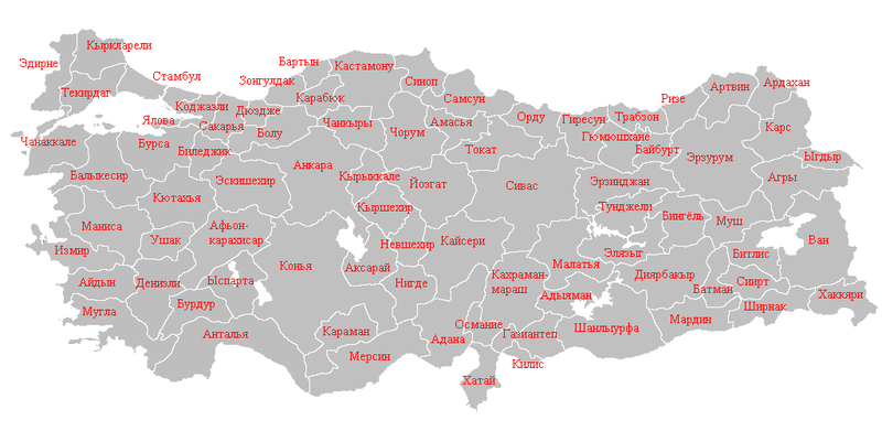 Файл:TurkeyProvinces.ru.png