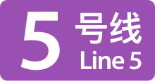 ShenzhenMetroLine5.svg