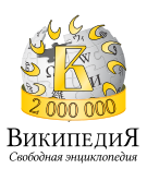 Файл:Wikipedia-logo-2million-v2-ru.svg