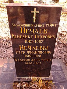 В. П. Нечаев.