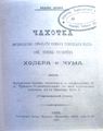 Чахотка несравненно гибельнее самых страшных болезней, каковы например холера и чума