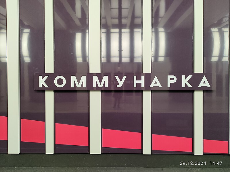 Файл:Kommunarka station in Moscow.jpg