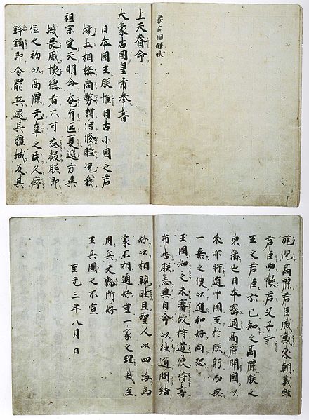 Файл:LetterFromKhubilaiToJapan1266.jpg