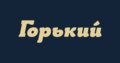 Миниатюра для версии от 07:17, 27 июня 2020