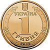 1 гривна 2016