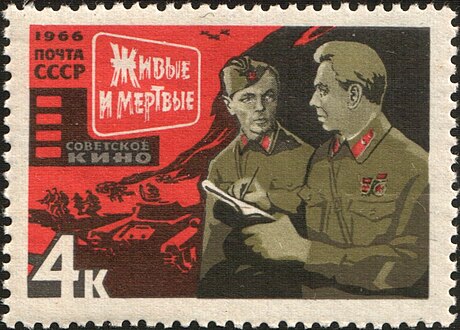 Марка Почта СССР, 1966 г. Кадр из х/ф «Живые и мёртвые».