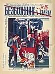 «Безбожник у станка» (1929 №15). На титульной странице изображение рабочих, вывозящих Иисуса Христа в тачке для мусора