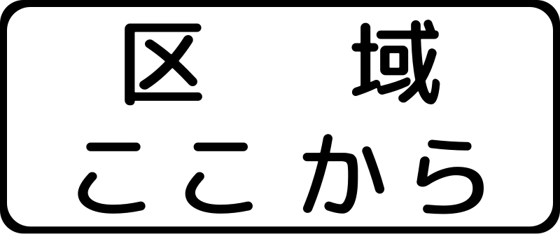 File:Japan road sign 505-C.svg