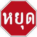 Stop (Thai Language)