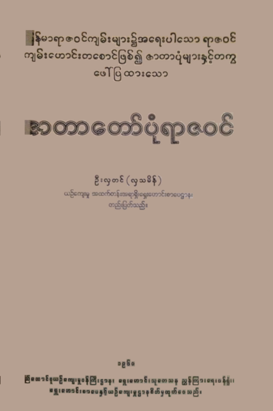 File:Zatadawbon Yazawin.png