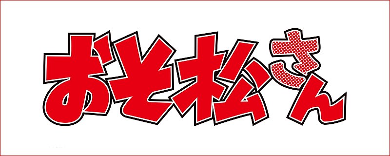 File:おそ松さん.logo.jpeg