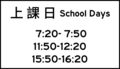 通學區標誌附牌:上課日之上下學時段