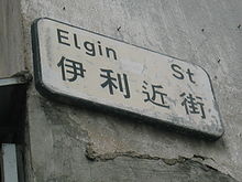 Elgin Street Hong Kong.jpg