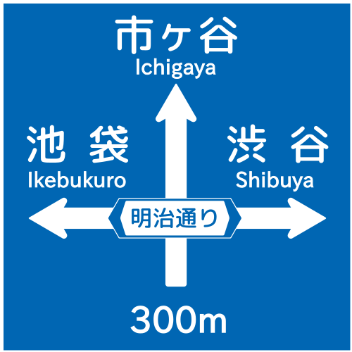 File:Japanese Road sign 108-3.svg