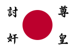 Flag of Righteous Army, Japan (Kanji)