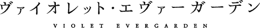 File:Violet Evergarden logo.svg