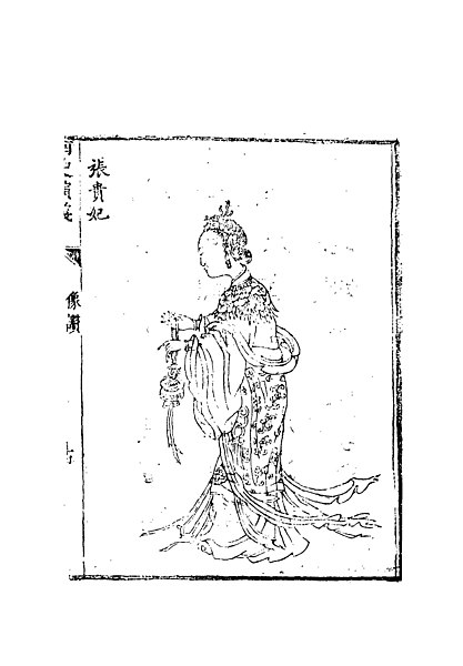 File:張貴妃（南史演義）.jpg