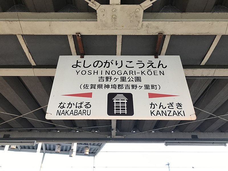 File:Yoshinogari-Koen Station Sign.jpg