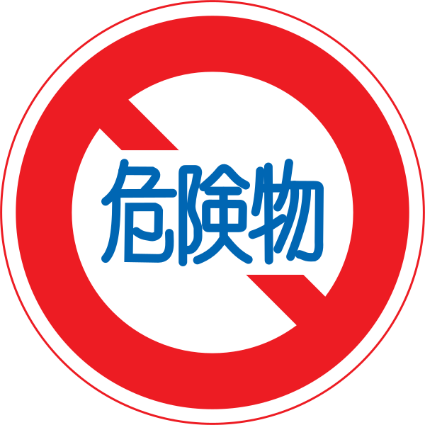 Файл:Japan road sign 319.svg