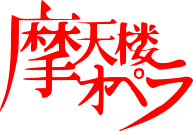 Файл:Matenrou Opera logo.svg