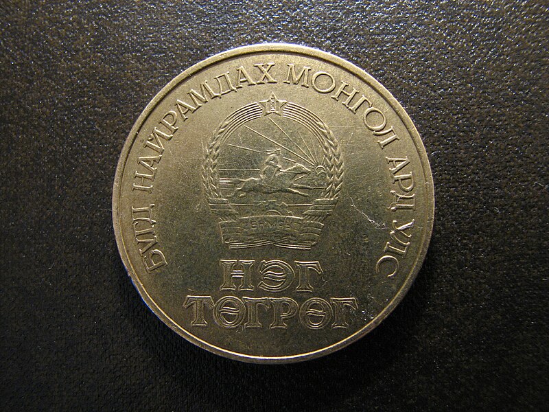 Файл:Mongolian coin 02.JPG