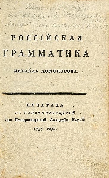 Файл:Ломоносов. Российская грамматика (1755).jpg