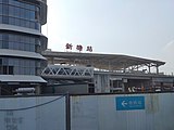 The station when it was still named Xintang (October 2019)