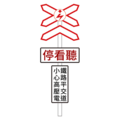 遵34:雙線以上電化鐵路平交道，應停看聽