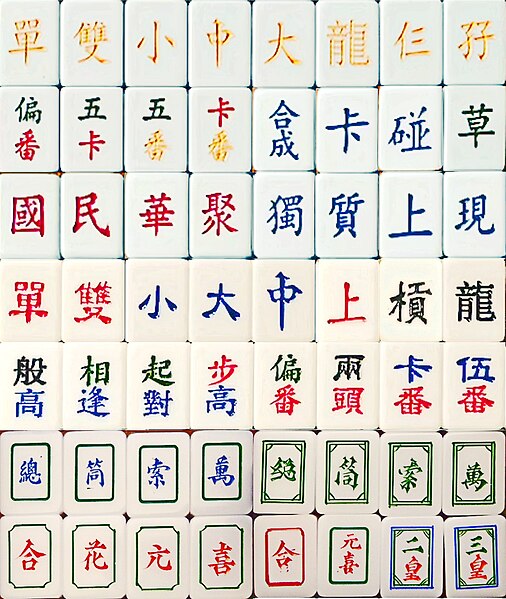 File:Mahjong 百搭-2.jpg