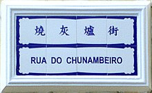 MacauStreetSign RuaDoChunambeiro 1.jpg