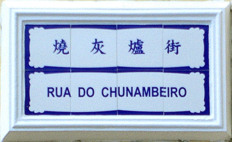 File:MacauStreetSign RuaDoChunambeiro 1.jpg