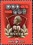 60 лет ВЛКСМ (1978 год)