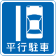 縱向停車 (327-10)