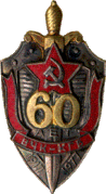 Юбилейный Знак «60 лет органам ВЧК-КГБ» (1977 г.)