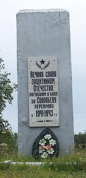 Файл:Memorial in Soloviovo.jpg