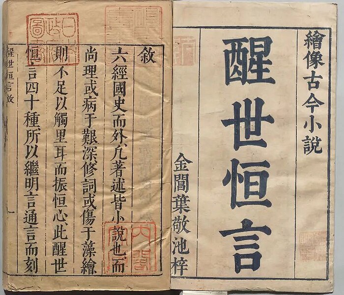 File:醒世恒言.jpg