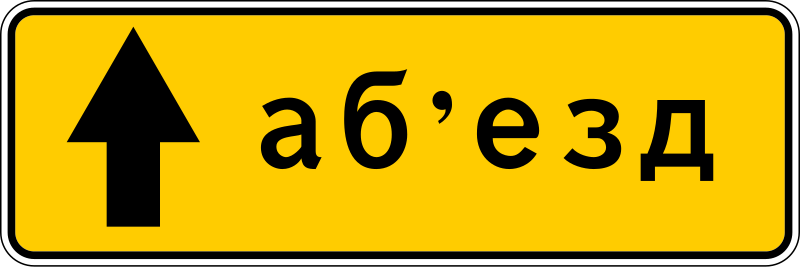 Файл:BY road sign 5.32.1.svg